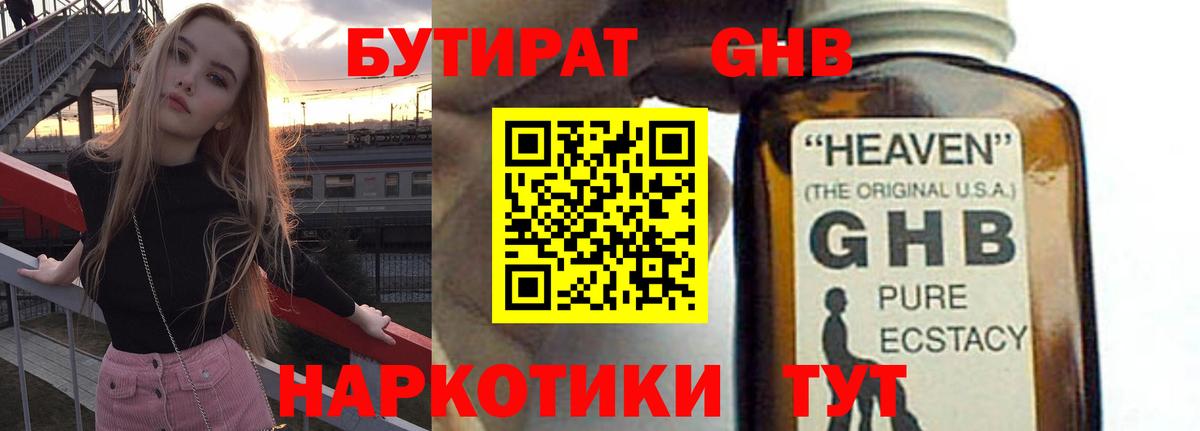 БУТИРАТ оксибутират  Вход с VPN  Торжок 