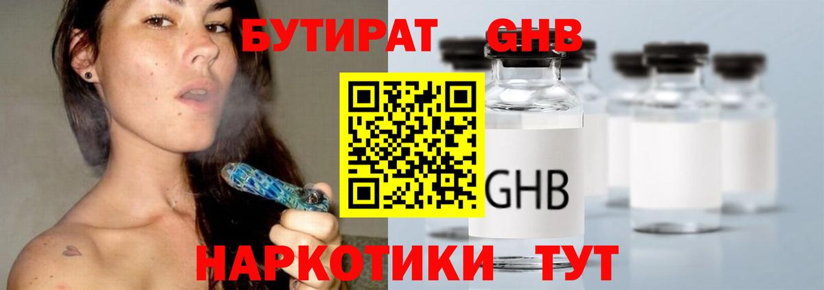 Бутират Butirat Торжок