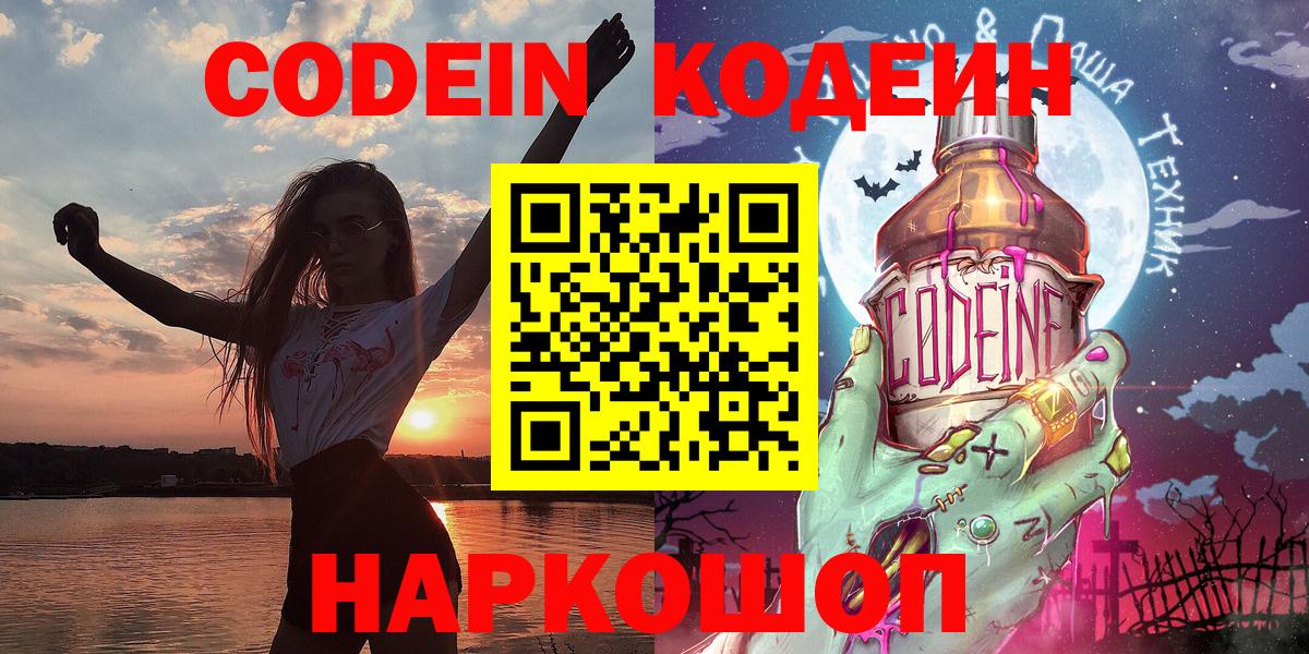 Кодеин напиток Lean (лин)  Вход с VPN  Торжок 