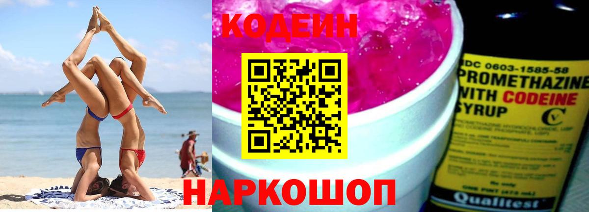 Кодеин напиток Lean (лин) Торжок